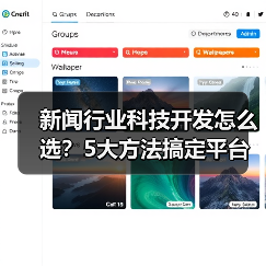 新闻行业科技开发怎么选？5大方法搞定平台选择