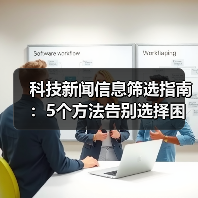 科技新闻信息筛选指南：5个方法告别选择困难（图1）