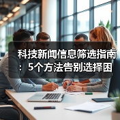 科技新闻信息筛选指南：5个方法告别选择困难（图2）