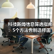 科技新闻信息筛选指南：5个方法告别选择困难（图4）