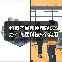 科技产品使用难题怎么办？澜星科技5个实用方法帮你搞定（图4）